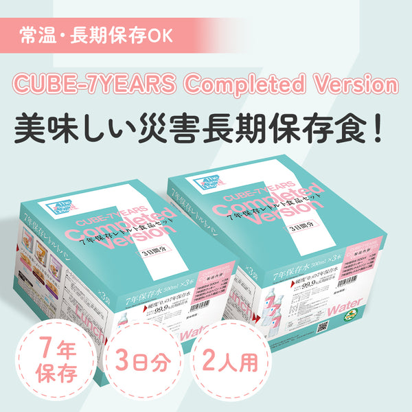 7年保存3日分保存食セット Cube Completed Version(2セット)